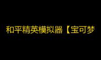 和平精英模拟器【宝可梦】辅助