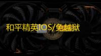 和平精英IOS/免越狱【天命】辅助